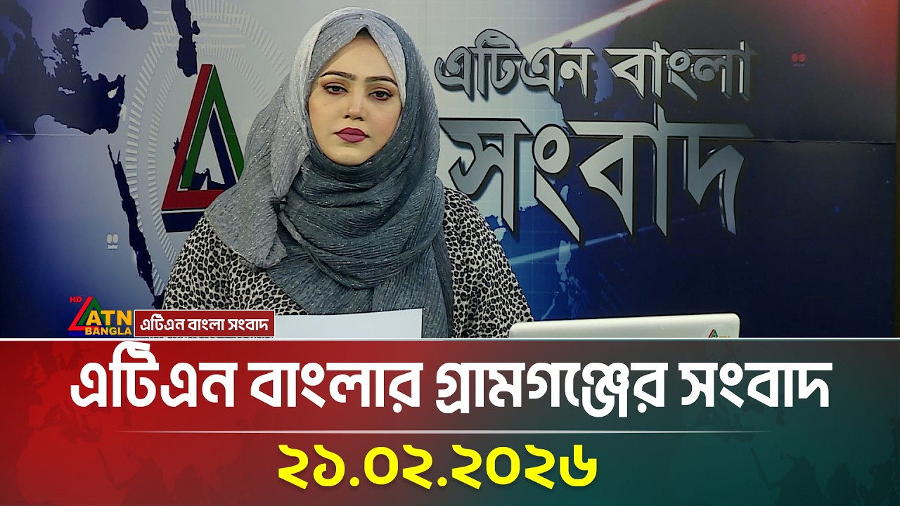 এটিএন বাংলার গ্রামগঞ্জের সংবাদ | 21.02.2026 | Today News | Ajker News | ATN Bangla News