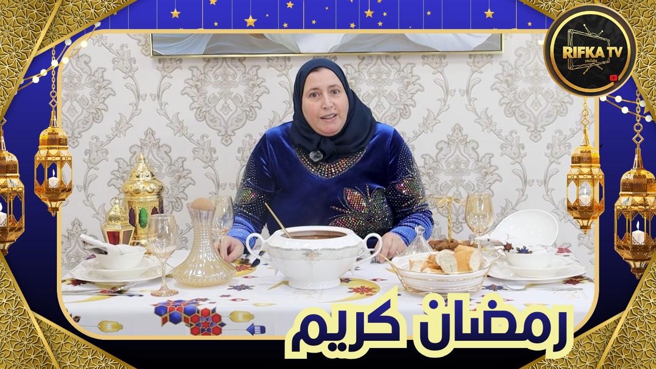 RIFKA TV - Chef Soumia : جري فريك - Jari Frik Constantinois - Chorba #ramadan #dz