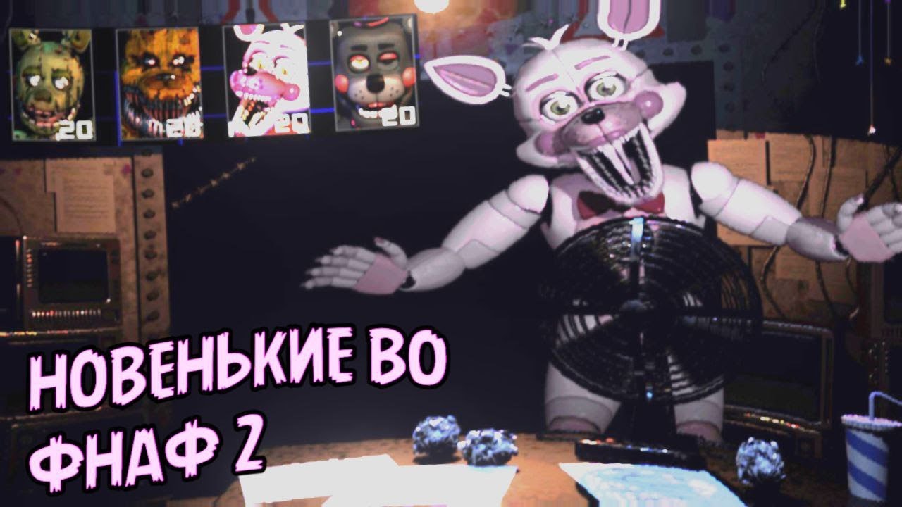 ОТКРЫЛ НОВЫХ АНИМАТРОНИКОВ ВО ФНАФ 2 | FNAF 2 Ultra Custom Night