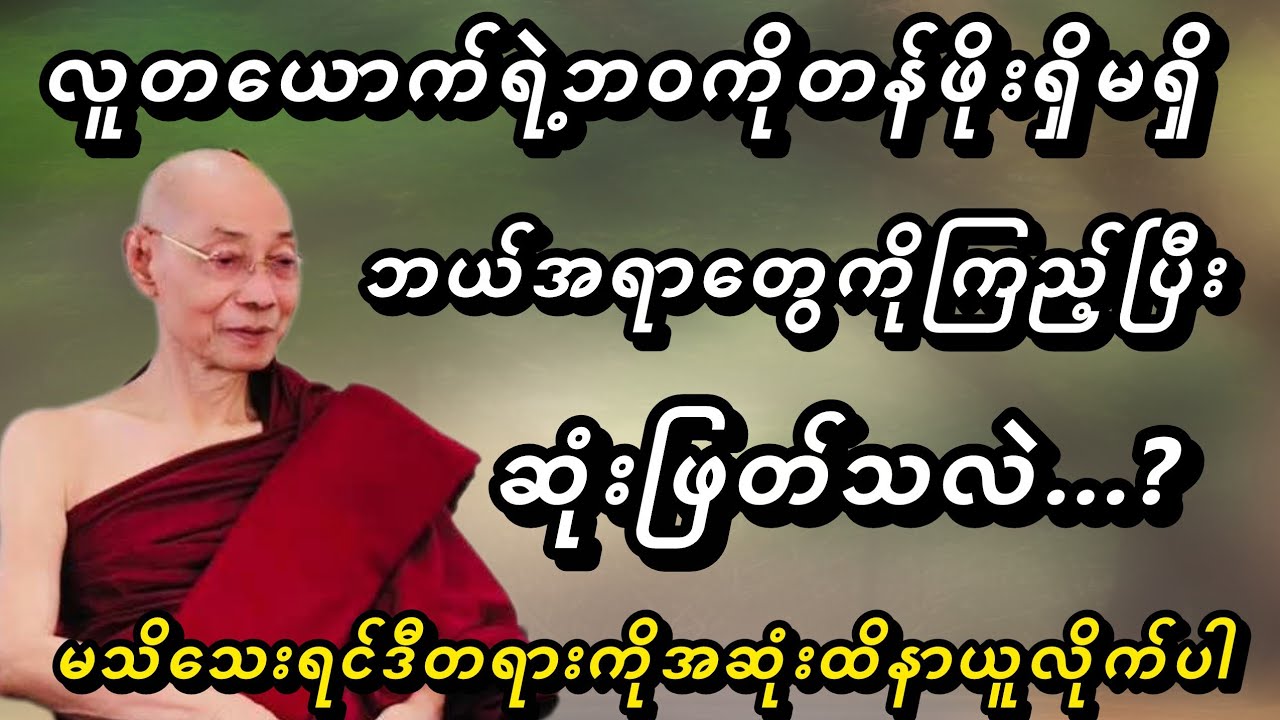 လူတယောက်ရဲ့ဘဝကိုတန်ဖိုးရှိမရှိဘယ်အရာတွေကိုကြည့်ပြီးဆုံးဖြတ်သလဲ - ပါမောက္ခချုပ်ဆရာတော်🙏🙏🙏