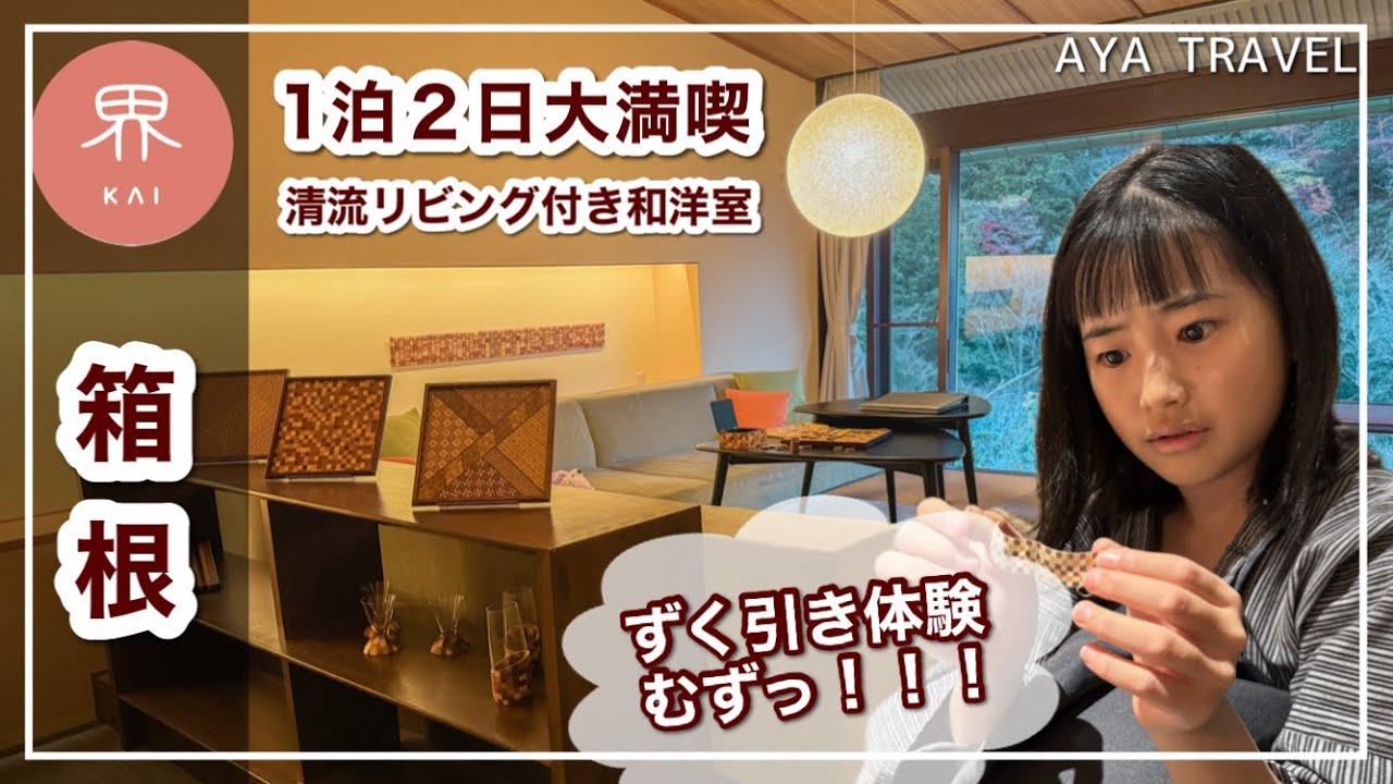 【界箱根】清流リビング付き和洋室でくつろぎの１泊２日vlog