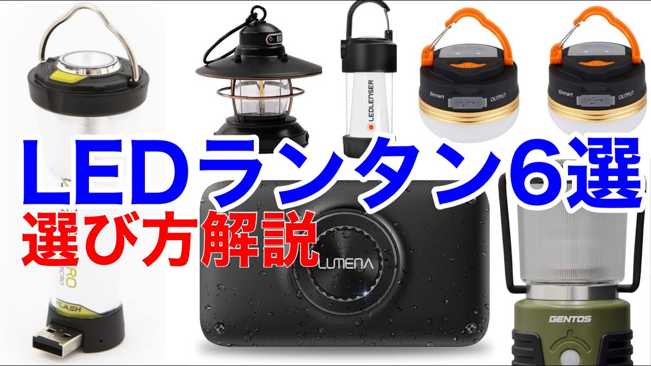 【キャンプ道具】LEDランタン6選！選び方からメリット・デメリットを徹底解説！（基本編）