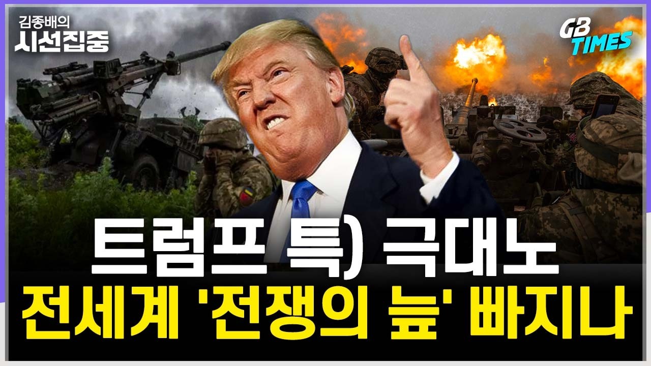 [김종배의 시선집중] 트럼프, '중동전쟁 정당성' 어디서 찾나 | 파키스탄-아프간 전쟁, 짚을 점은 with 김영미 PD & 송현서 기자 & 장휘 교수