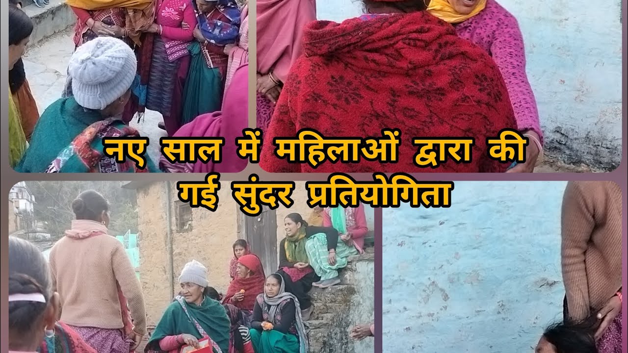 नए साल में महिलाओं द्वारा अलग अलग कब्बडी गीत प्रतियोगिता || pahadi lifestyl Vlog || pokhriyal Vlog||