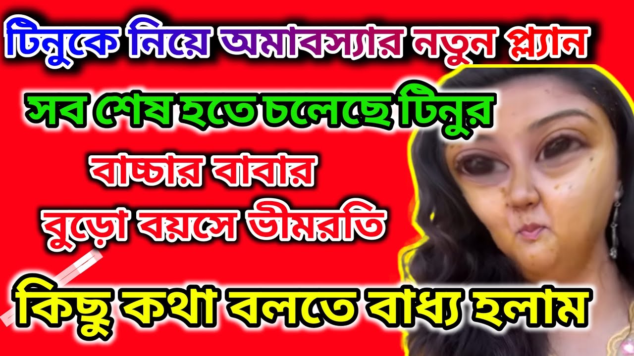 টিনু মহাবিপদে আবারো পরতে চলেছে 🤔 অমাবস্যার নতুন কৃত্তি 🤔 বাচ্চার বাবার নতুন ভীমরতি #tinavlogs 