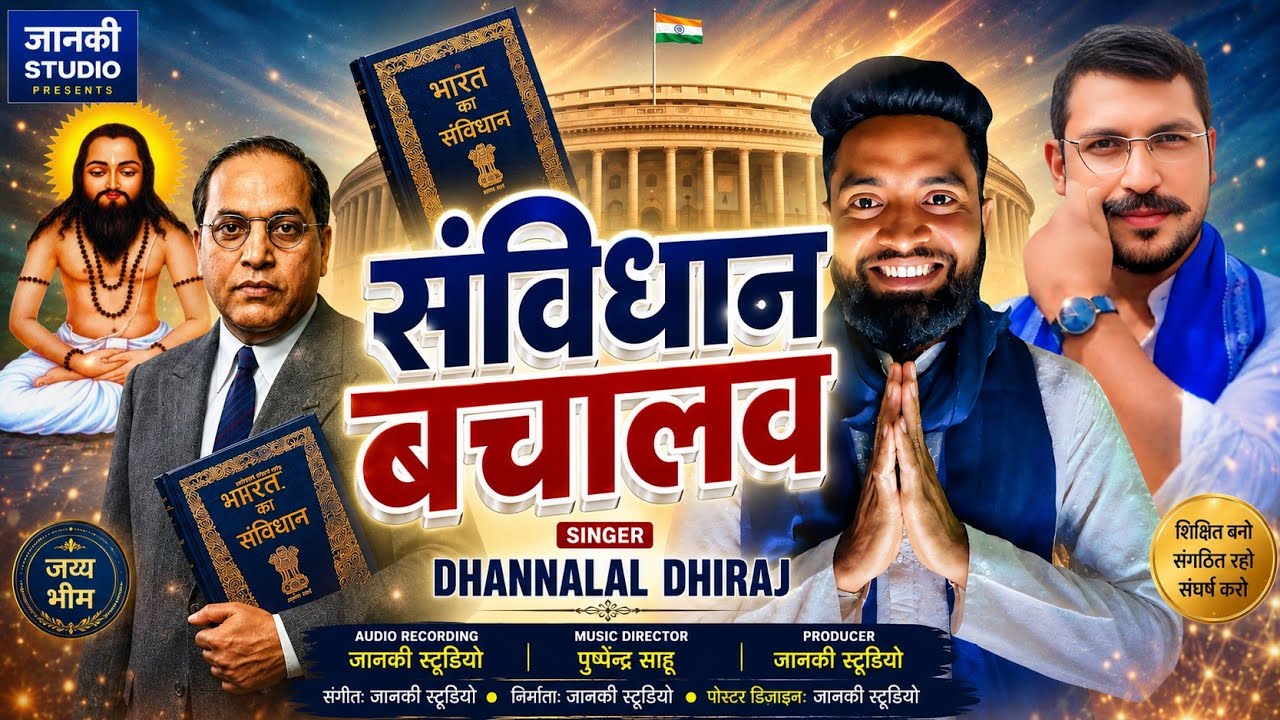 सविधान बचालव ||SANVIDHAAN || SONG CHHATTISGARHI SINGER  DHANNALAL DHIRAJ Raipur Chhattisgarh 