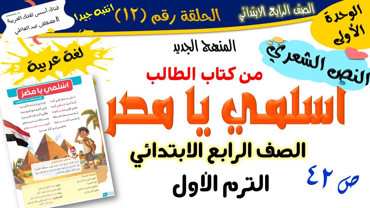 النص الشعري ( اسلمي يا مصر ) - للصف الرابع الابتدائي - الترم الأول- المنهج الجديد 2026 أ/مصطفى عبده