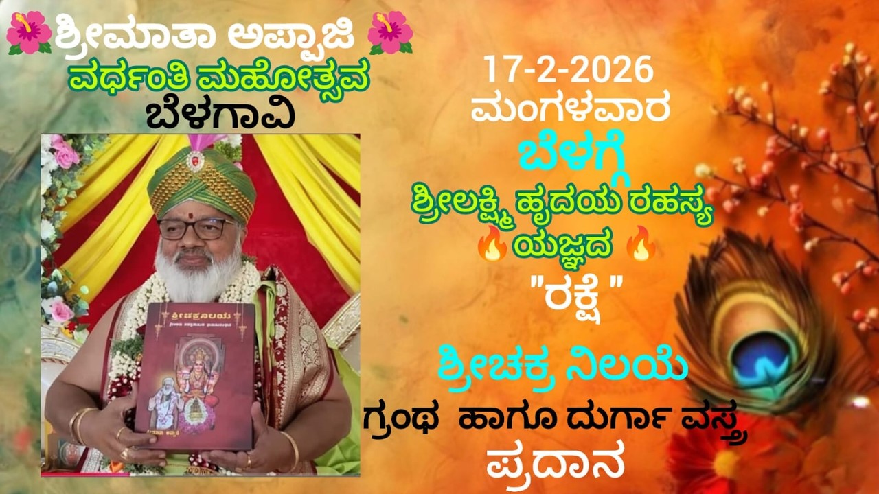 🪷ಶ್ರೀಮಾತಾ ಅಪ್ಪಾಜಿ ವರ್ಧಂತಿ ಮಹೋತ್ಸವ  ಶ್ರೀಲಕ್ಷ್ಮಿ ಹೃದಯ ರಹಸ್ಯ 🔥ಯಜ್ಞ ರಕ್ಷೆ 