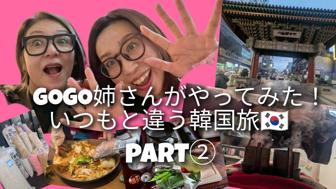 GOGO姉さんがやってみた！いつもと違う韓国旅🇰🇷part②