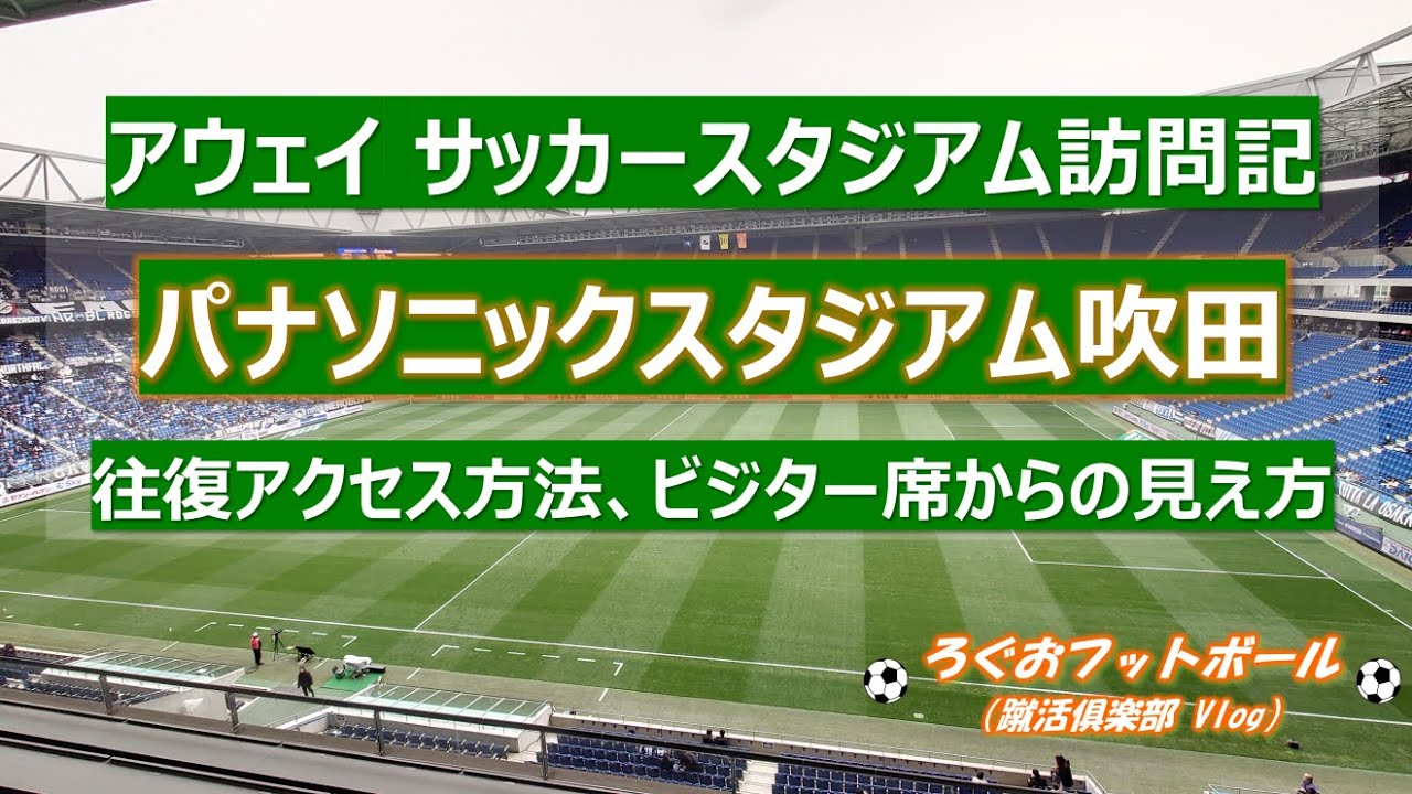 アウェイ  サッカースタジアム訪問記 パナソニックスタジアム吹田