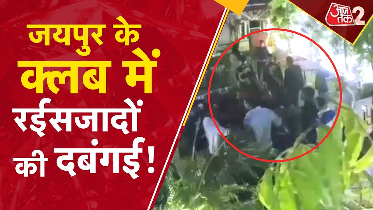 AAJTAK 2 | JAIPUR के CLUB में रईसजादों ने की दबंगई, महिला बाउंसर के साथ की बदतमीजी | AT2