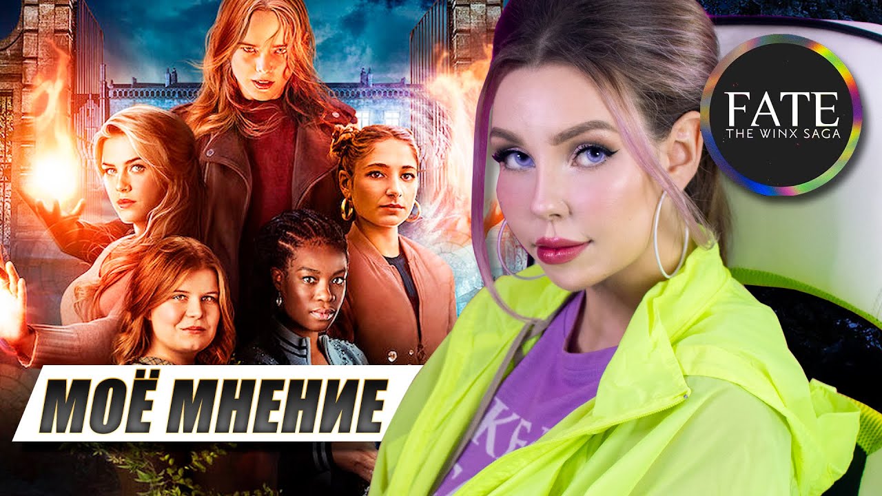 FATE: THE WINX SAGA — Мои Впечатления | Комментарии к сериалу Винкс от Netflix