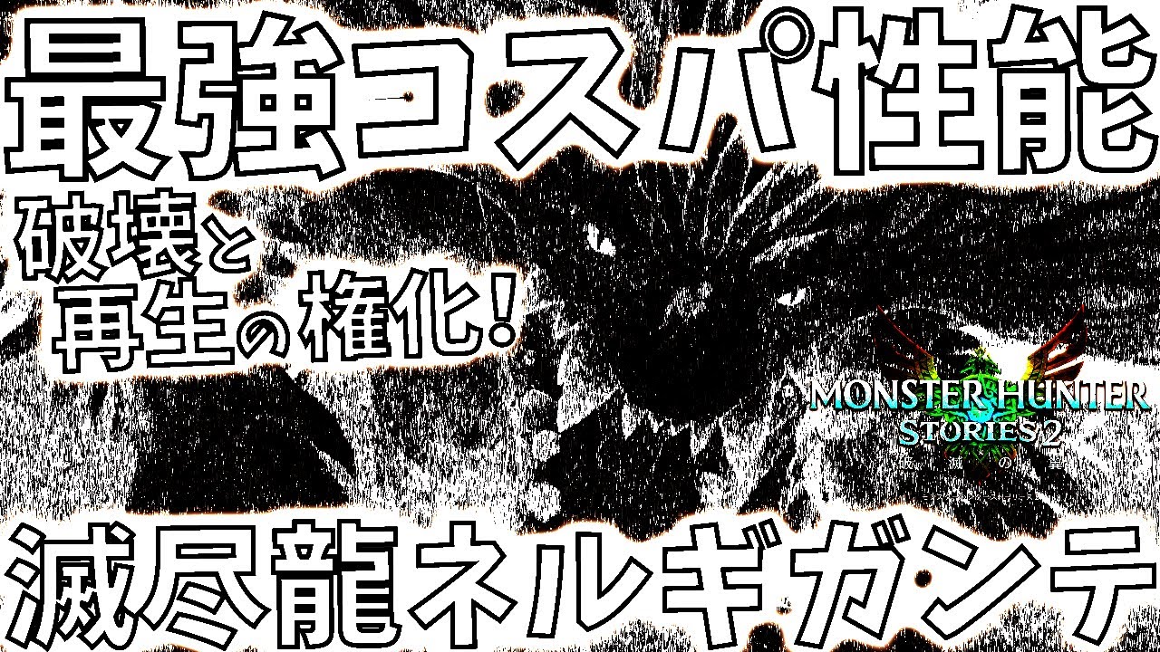 モンハンストーリーズ2//育成必須級!!火力＆回復力MAXでスキルは上げやすく入手もしやすい。コスパも性能も最高のネルギガンテ!!おすすめ型紹介＆実践【MHST2/モンスターハンター】