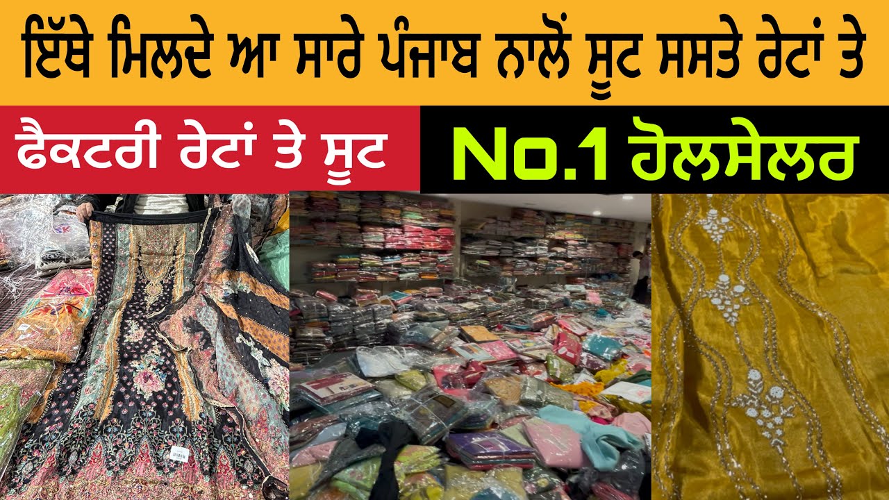 ਇੱਥੇ ਮਿਲਦੇ ਆ ਸਾਰੇ ਪੰਜਾਬ ਨਾਲੋਂ ਸੂਟ ਸਸਤੇ ਰੇਟਾਂ ਤੇ | ਫੈਕਟਰੀ ਰੇਟਾਂ ਤੇ ਸੂਟ | Ludhiana Cheapest Suit Shop 
