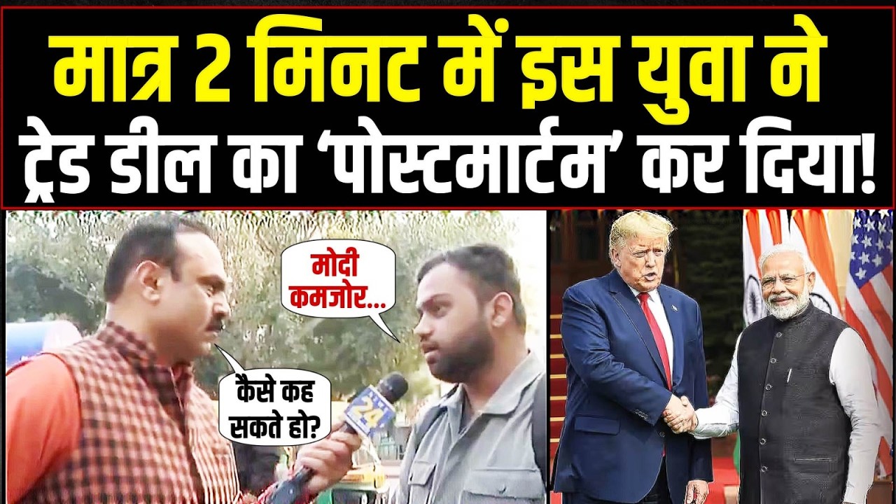 मात्र 2 मिनट में ट्रेड डील का ‘पोस्टमार्टम’! | India-America Trade Deal