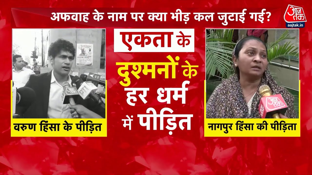DasTak: अफवाह से भड़की नागपुर हिंसा की आग, 50 गिरफ्तार | Nagpur Violence | Nagpur Police