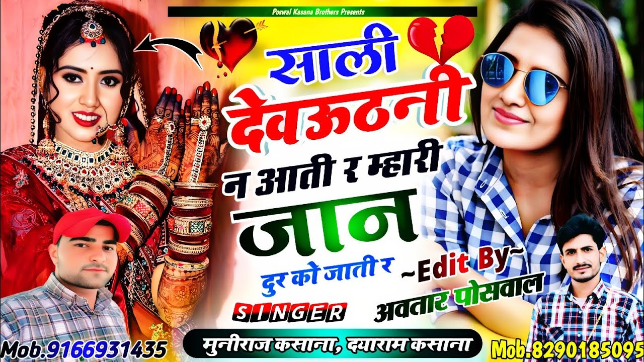 Song {821} साली देवउठनी न आती र म्हारी जान दुर को जाती र !! Sali Devuthani N Aati R Mahri Jaan Dur 
