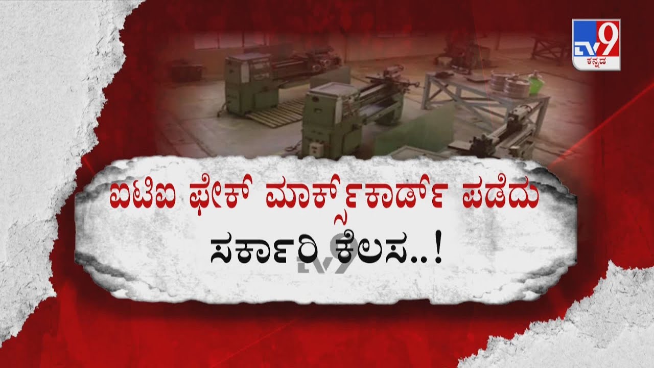 IIT Fake Marks Card | ಸರ್ಕಾರಿ ಕೆಲಸ ಗಿಟ್ಟಿಸಿಕೊಂಡು ಬಿಂದಾಸ್ 91 ಜನರ ವಿರುದ್ಧ ಬಿತ್ತು ಎಫ್​ಐಆರ್
