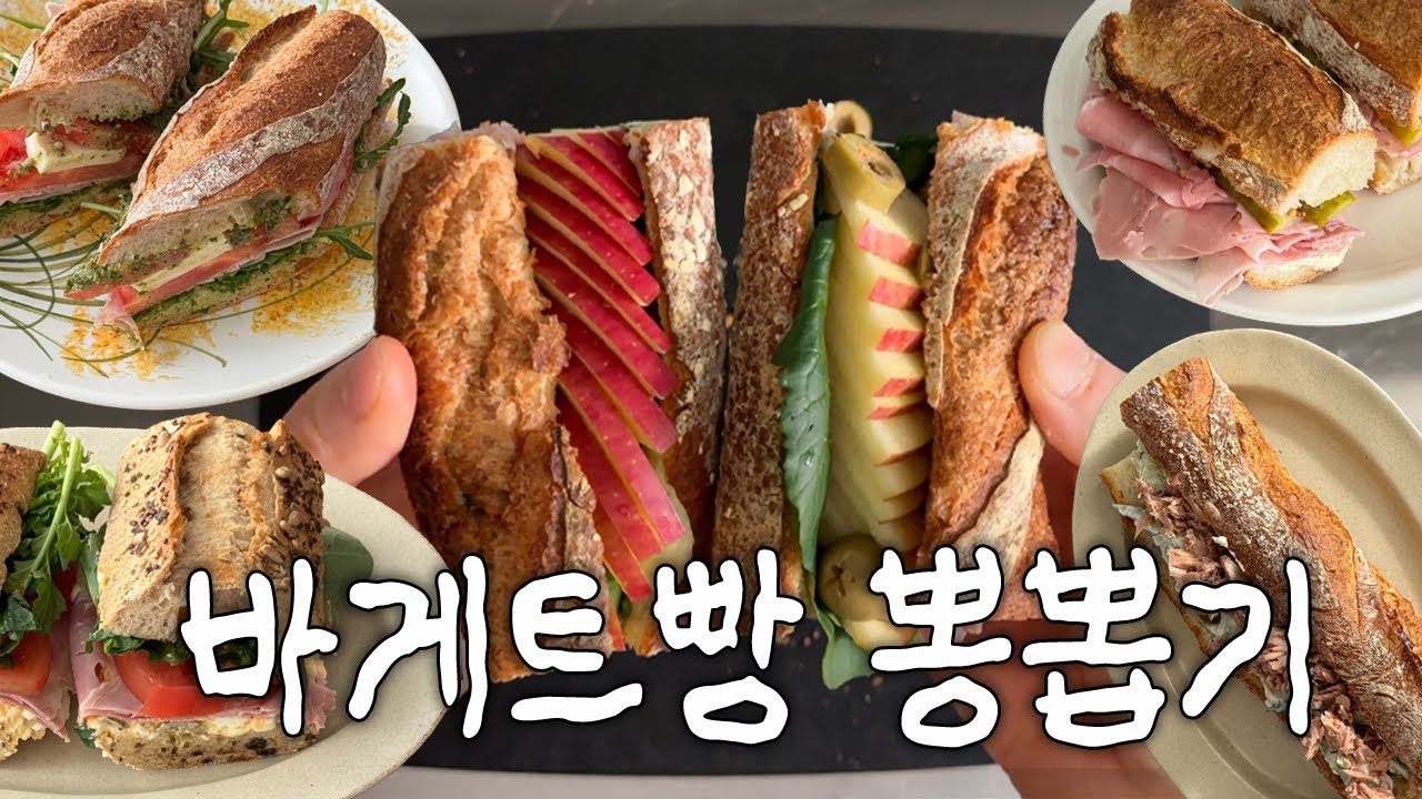 이것만 넣으면 완성입니다. 엄청 간단한데 꿀맛보장하는 바게트 샌드위치 공개합니다.(성심당 바게트, 코스트코 바게트)