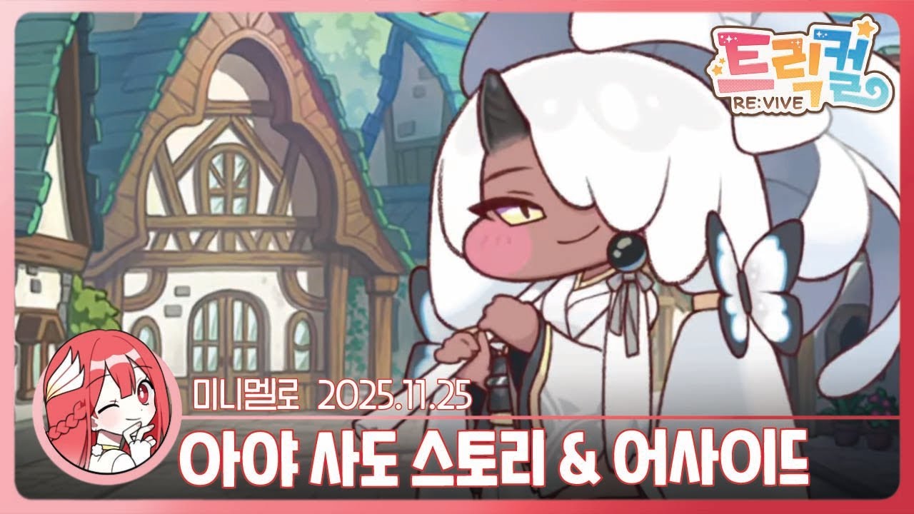 《트릭컬》 🚨교단 스캔들🚨아야 사도 스토리 & 어사이드🍓2025.11.25 화