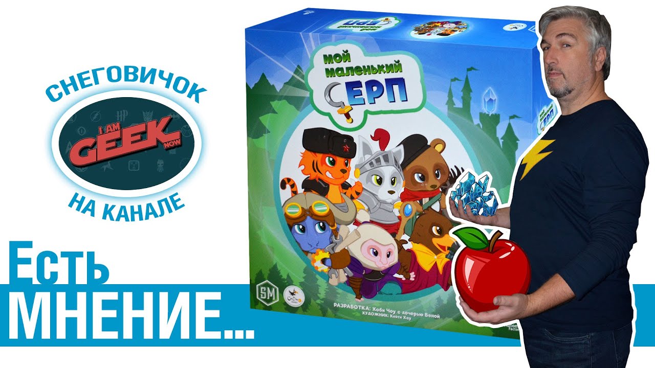Есть мнение... об игре 