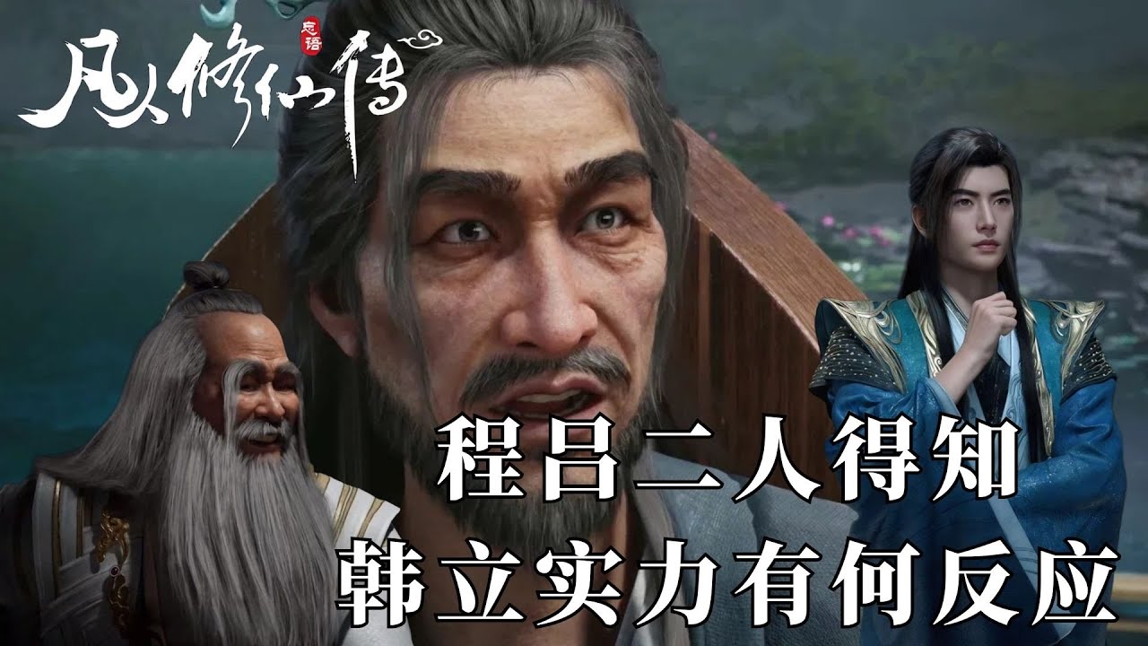 凡人修仙傳：程天坤與呂洛，得知韓立的逆天實力後，究竟有多驚訝？