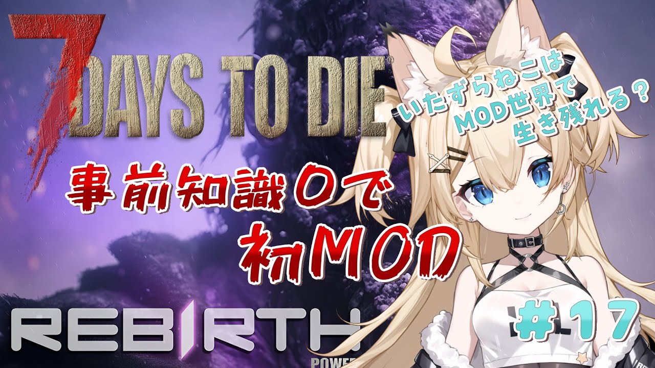【7Days to Die Rebirth】Rebirthの世界でいたずら猫が下剋上？ #17 【雪月みう/新人Vtuber/みうライブ】