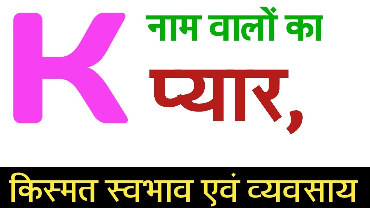 k naam wale log kaise hote h !! 'k' नाम वाले व्यक्ति कैसे होते हैं