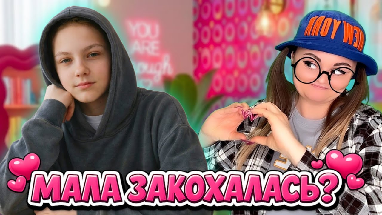МАЛА ЗАКОХАЛАСЬ? 🤭💕 (Серія 2 - «Новенький на районі»)