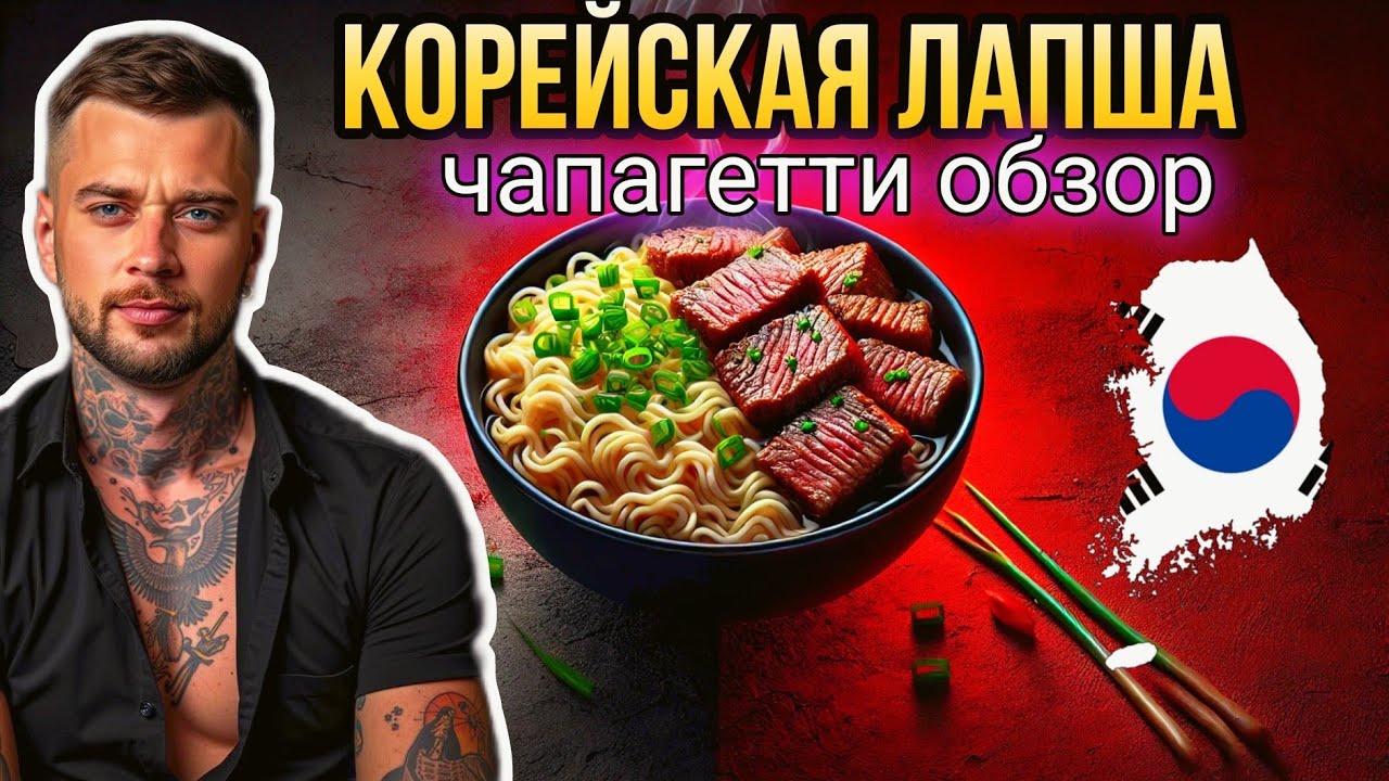 КОРЕЙСКАЯ ЕДА: ПРОБУЮ РАМЕН ЧАПАГЕТТИ | ЛАПША БЫСТРОГО ПРИГОТОВЛЕНИЯ!