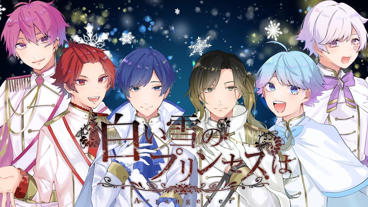 白い雪のプリンセスは /いれいす 【歌ってみた】