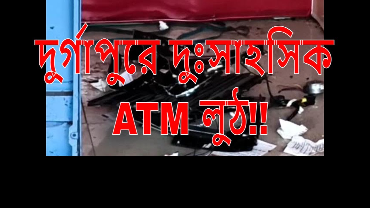 দুর্গাপুরে ATM লুঠ! বিদ্যুৎ কেটে রাতের অন্ধকারে তান্ডব | আতঙ্কে স্থানীয়রা | Police Investigation