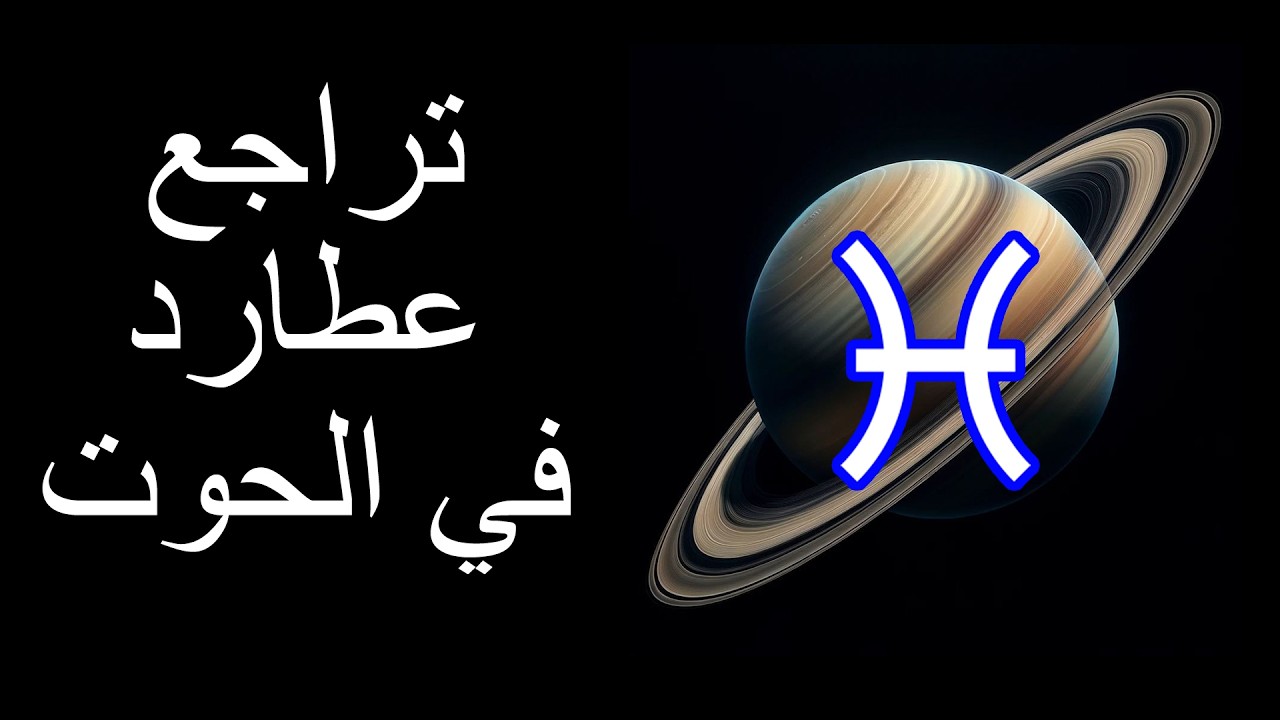 تراجع عطارد في الحوت: فبراير 27 الطوالع