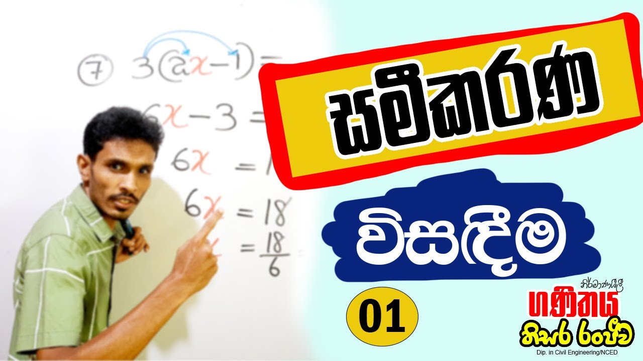 Solving Equations | සමීකරණ විසඳීම | Sameekarana | Grade 7 | 8 | 9 | 10 | O/L Maths Sinhala |