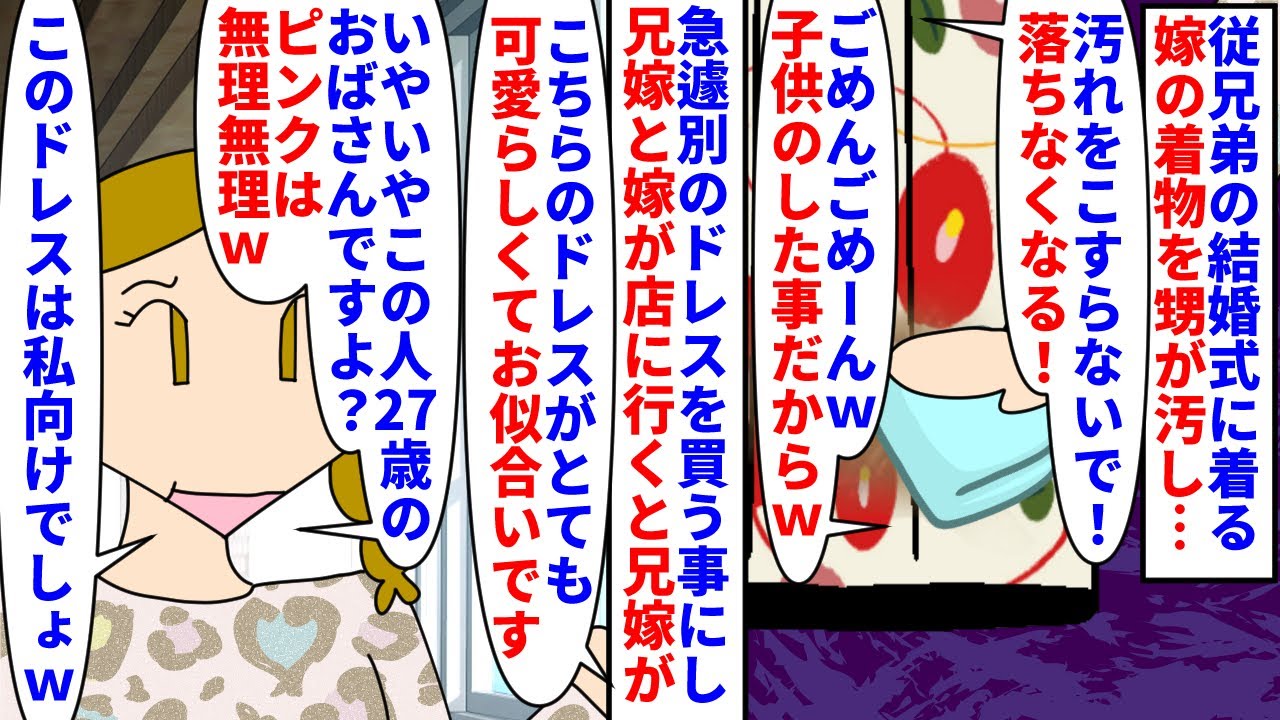 【漫画】兄嫁「若い私の方がこのドレス似合いそうｗ」従兄弟の結婚式に着る予定の嫁の高級着物を甥が汚した→別のドレスを買う事にし兄嫁と嫁で店に行くと兄嫁の失礼発言が炸裂し…（スカッと漫画）【マンガ動画】