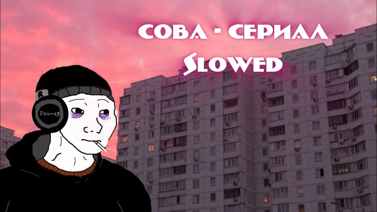 Сова - Сериал (𝘴𝘭𝘰𝘸𝘦𝘥)
