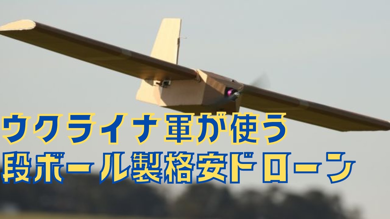 ウクライナ軍が使う”格安”段ボール製軍用ドローン「Corvo PPDS」