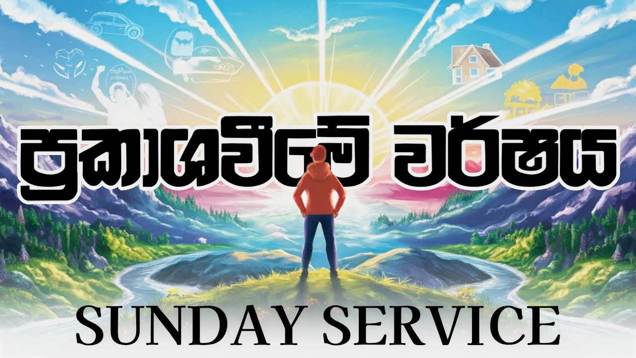 2026  January 04th | Sunday Service | ප්‍රකාශවීමේ වර්ෂය