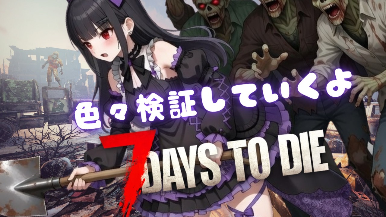 【#7dtd参加型】トレーダー掘り抜き拠点はまだ成立するのか検証！！｜VTuber配信｜#７DaysToDie