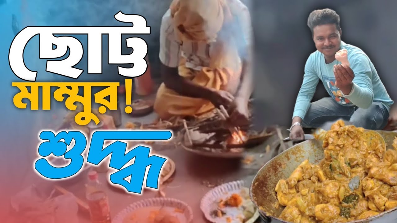 ছোট্ট মাম্মুর শুদ্ধ | পুরোহিত মশাই কী বললেন | মজা আছে 😂