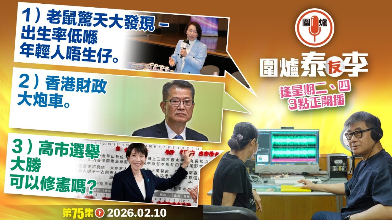 2026. 02.10下：1）老鼠驚天大發現 - 出生率低喺年輕人唔生仔。2）香港財政大炮車。3）高市選舉大勝可以修憲嗎？ 主持: #大隻泰#李小姐