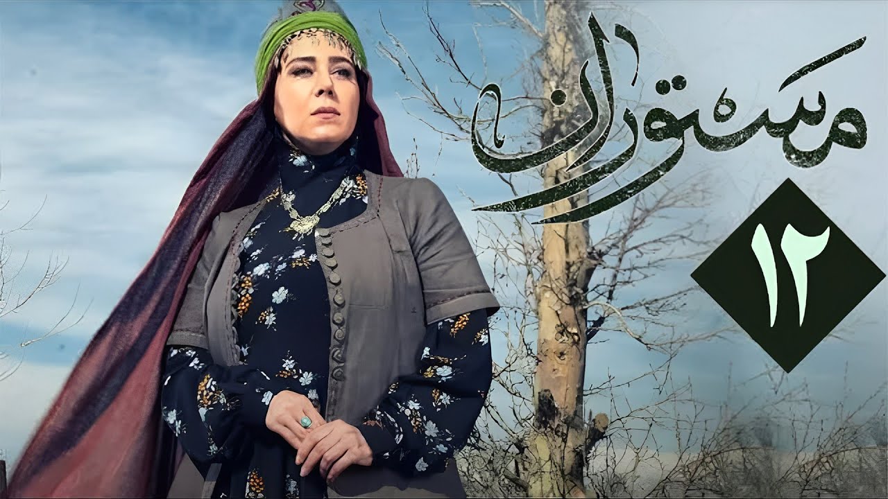 سریال مستوران 1 - قسمت 12 | Serial Mastooran 1 - Part 12