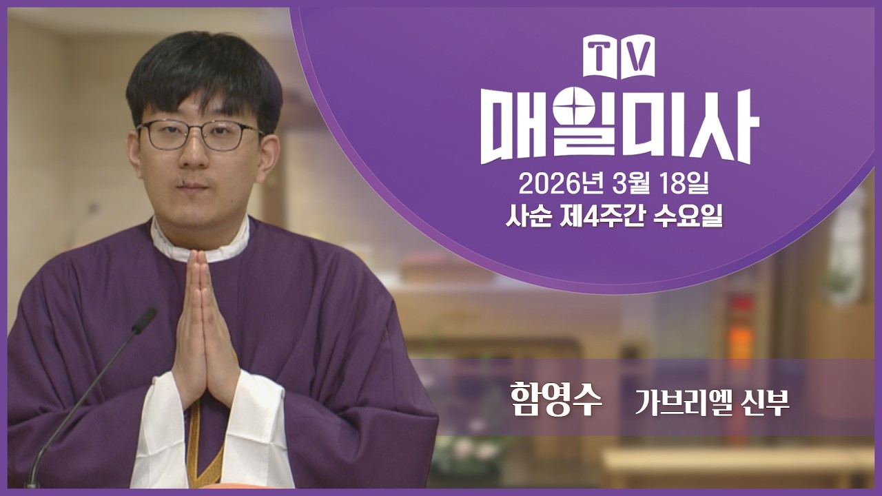 2026년 3월 18일 사순 제4주간 수요일 매일미사ㅣ함영수 가브리엘 신부 집전