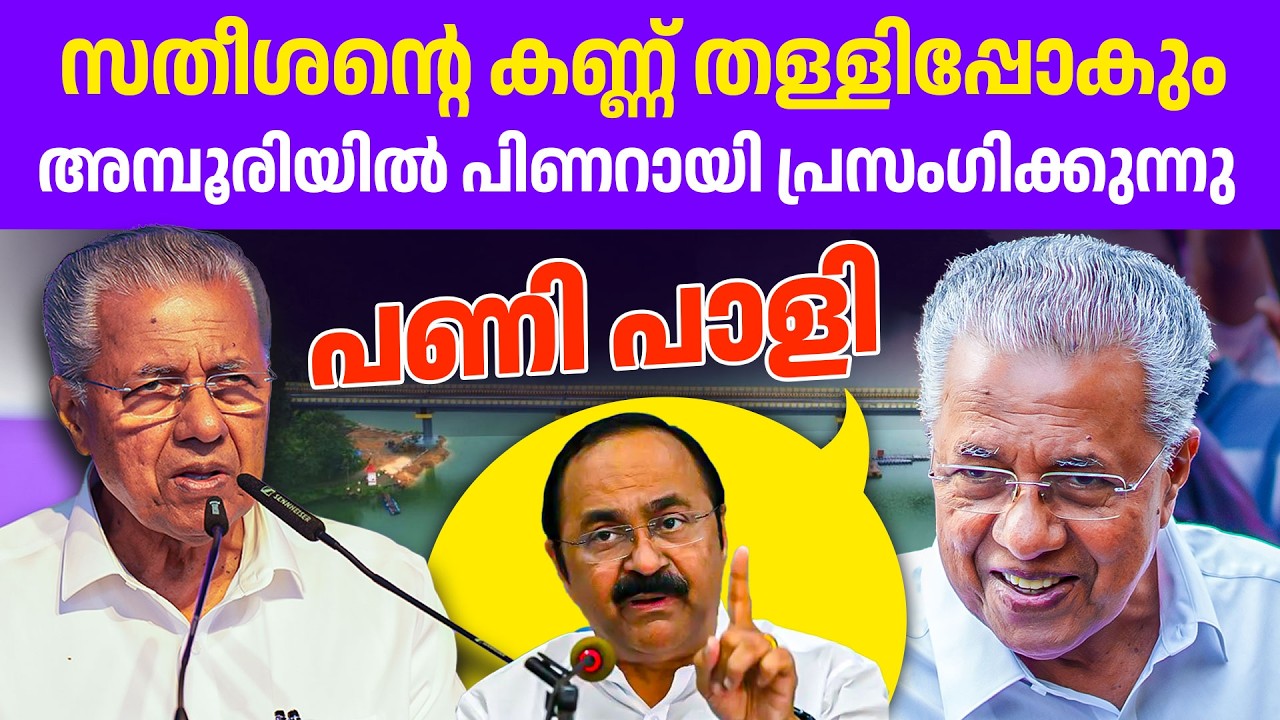 അമ്പൂരിൽ പിണറായി വിജയന്റെ തകർപ്പൻ പ്രസംഗം 🔥🔥👌 | pinarayi vijayan