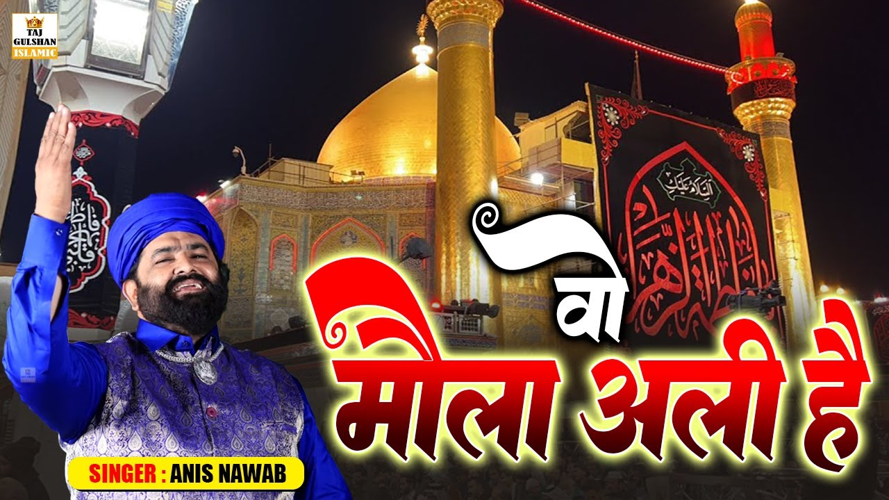 13 Rajab Wiladat Mola Ali Qawwali | Wo Mola Ali Hai | वो मौला अली है | New Qawwali 2026 | Anis Nawab