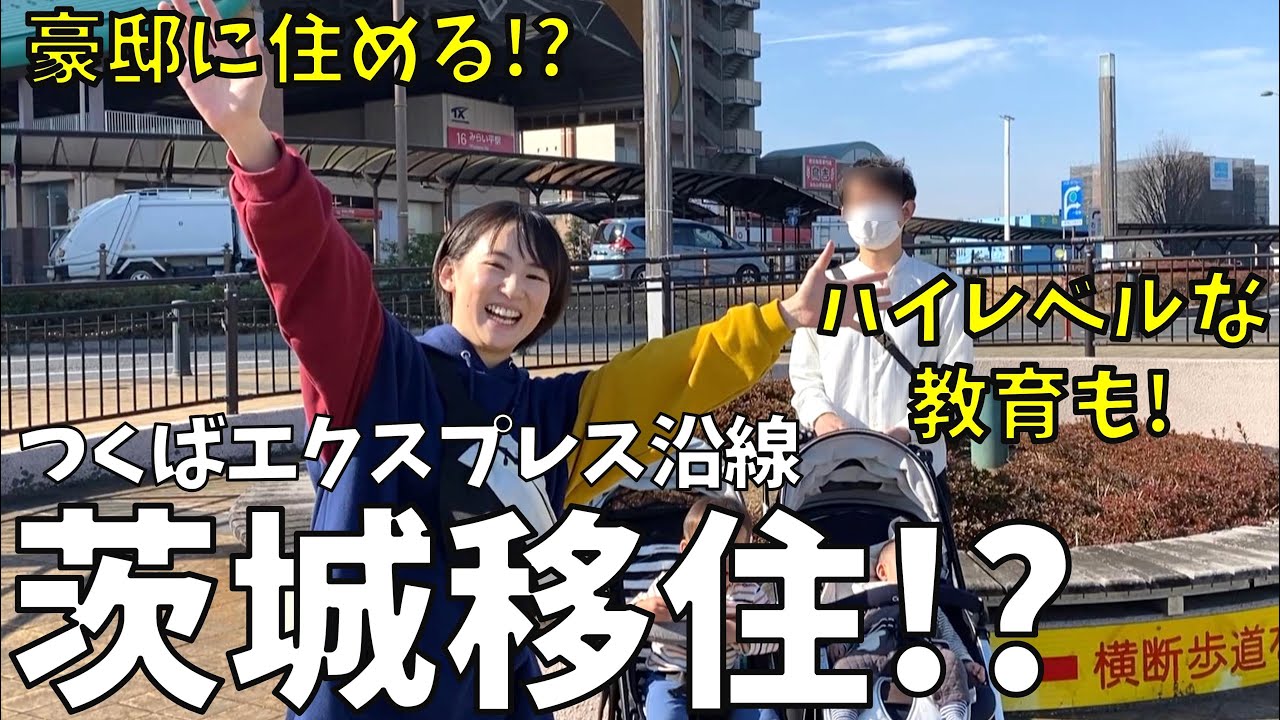 もっと良い子育て環境が欲しい！茨城県つくばエクスプレス沿線移住視察！