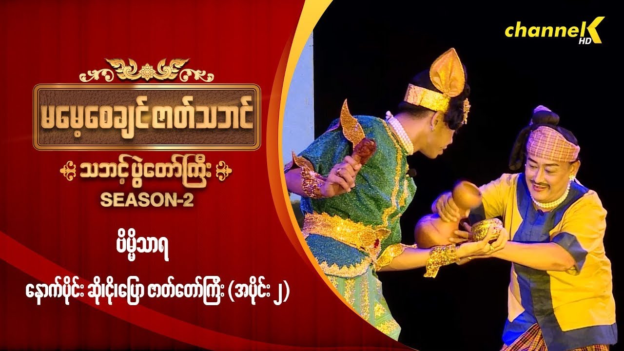 မမေ့စေချင်ဇာတ်သဘင် Season 2  - ❝ဗိမ္မိသာရ❞ နောက်ပိုင်း ဆို၊ ငို၊ ပြော ဇာတ်တော်ကြီး (အပိုင်း ၂)