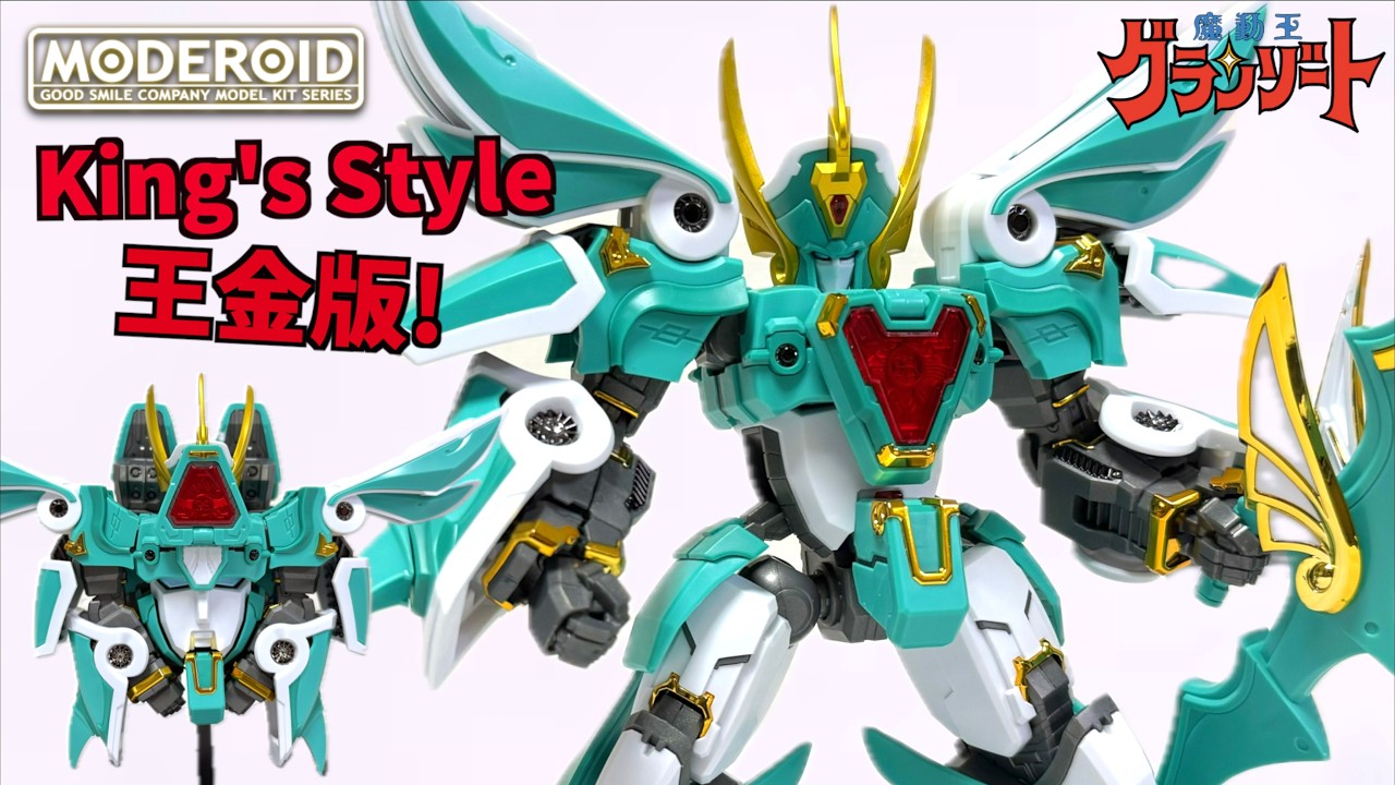 ビッグサイズの豪華仕様！【MODEROID King's Style ウインザート 王金版 魔道王グランゾート】ヲタファのプラモレビュー / MODEROID King's Style Winzert