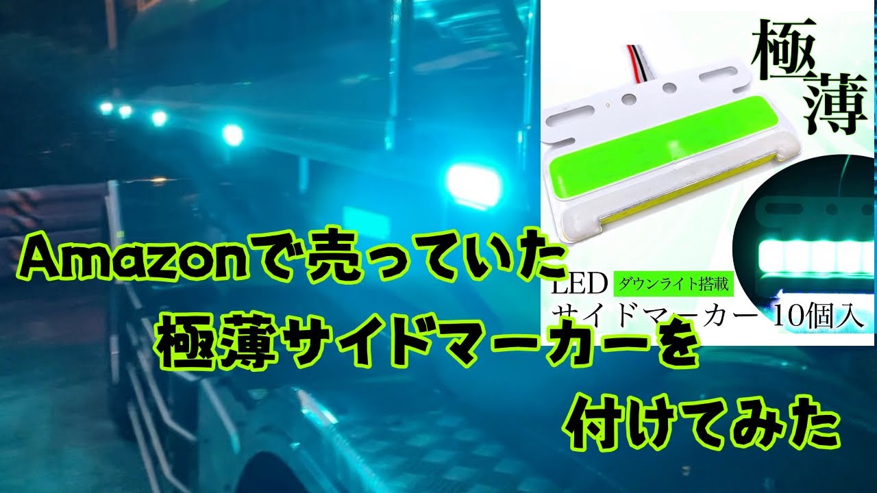 Amazonで売っていた極薄サイドマーカーを付けてみた