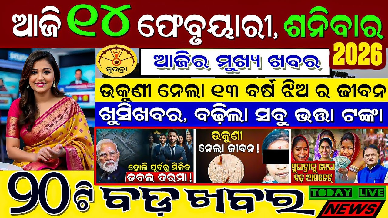 🔴 Live @ Morning news 14 February 2026 Odisha #odiashaktitvnews #otv